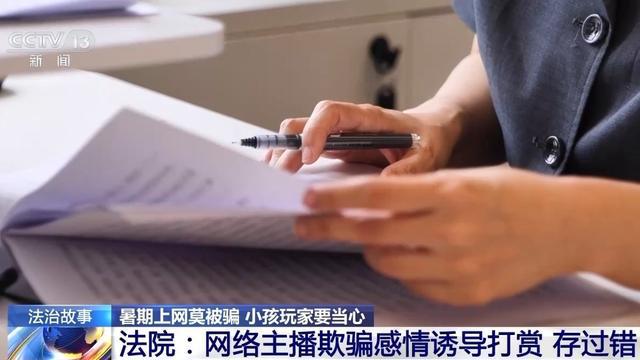 播诱导打赏……警惕专挑孩子下手的骗局九游会网站登录“游戏皮肤免费送”、主